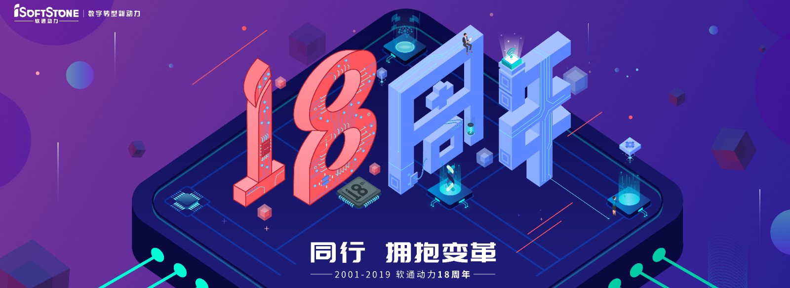 从0到18，从起头到将来，专一数字服务