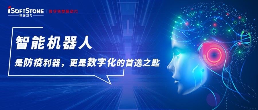 智能机械人是防疫利器，更是数字化的首选之匙