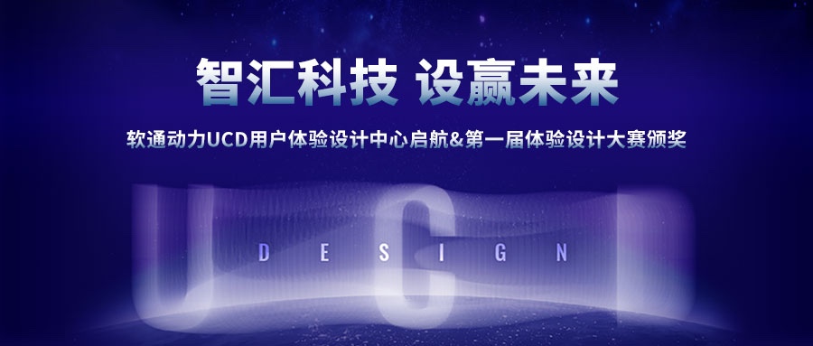 尊龙集团官网动力UCD用户履历设计中心启航&第一届履历设计大赛颁奖圆满成功