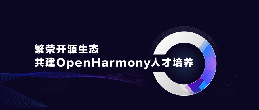 繁华开源生态，共建OpenHarmony人才造就