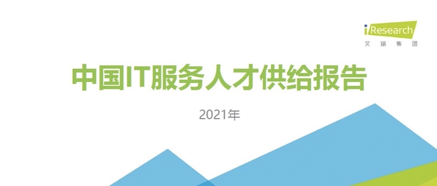 沉磅颁布 ▏尊龙集团官网动力携手艾瑞征询共同颁布《2021中国IT服务人才供给汇报》