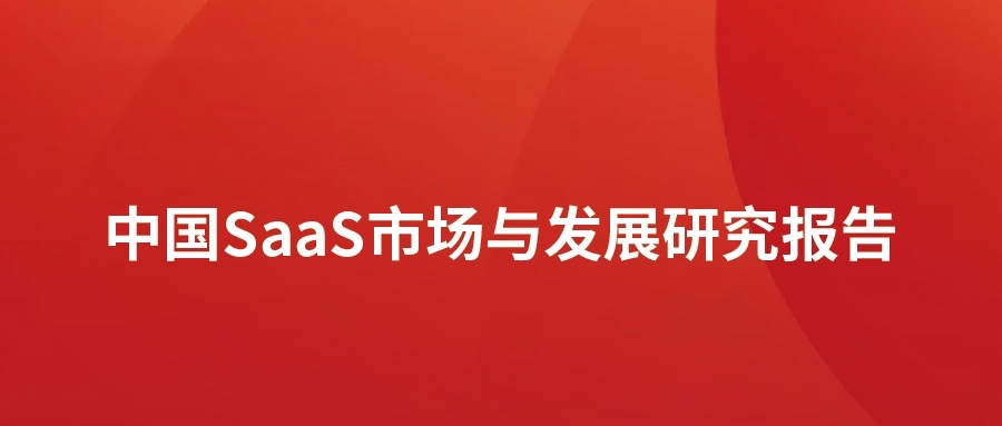 洞见 ▏尊龙集团官网动力颁布SaaS市场分析汇报：高快发展，碎片化凸起，消费理想待转化