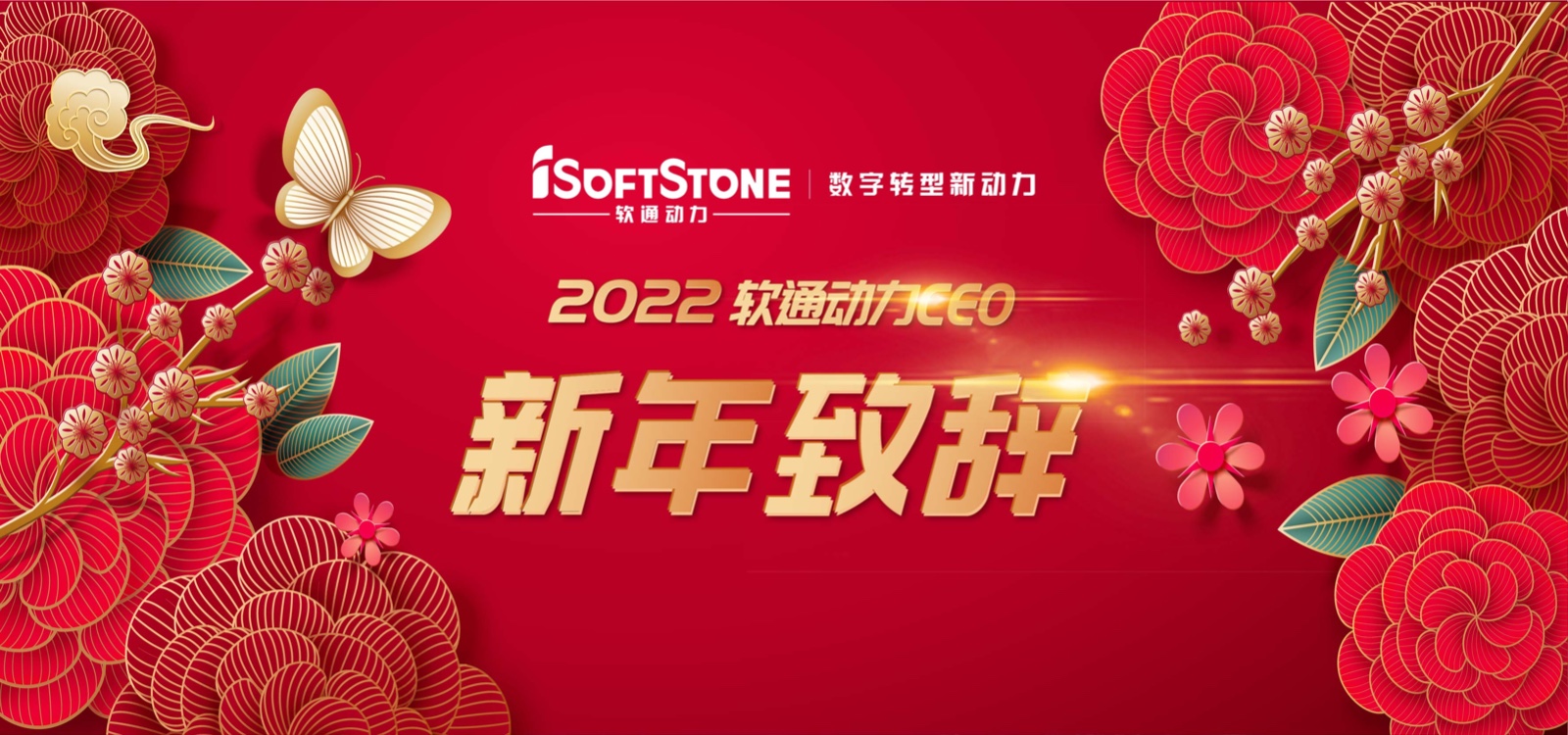 2022年尊龙集团官网动力CEO新年致辞：踔严振奋 行稳致远