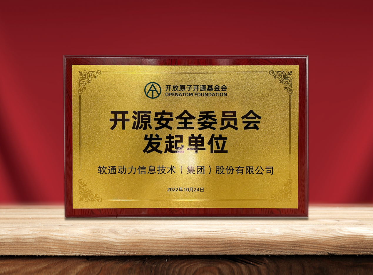 共筑开源安全|尊龙集团官网动力作为提议单元参与“盛开原子开源基金会开源安全委员会”