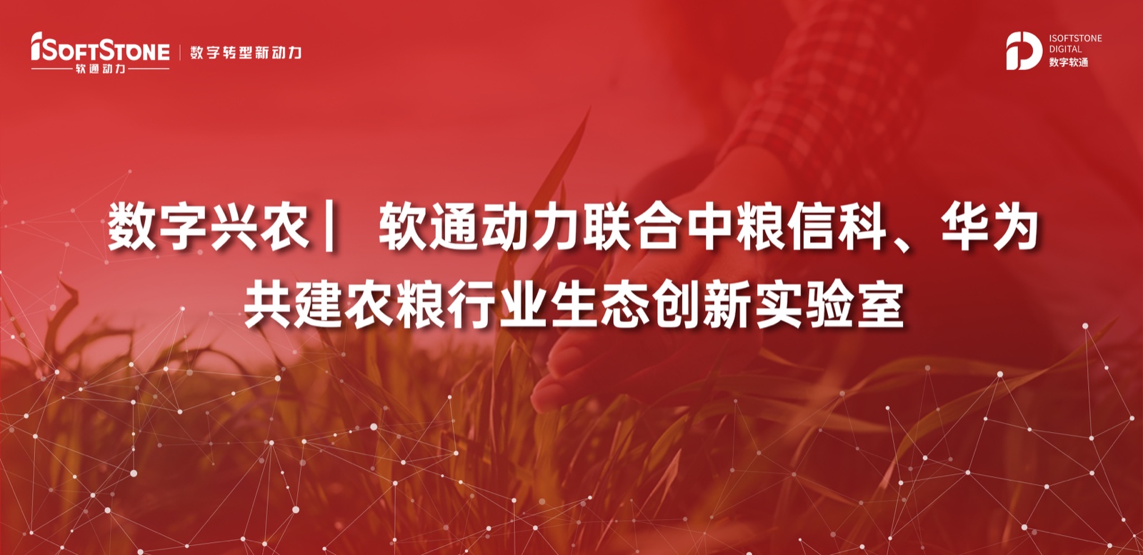 数字兴农 ▏尊龙集团官网动力结合中粮信科、华为共建农粮行业生态创新尝试室