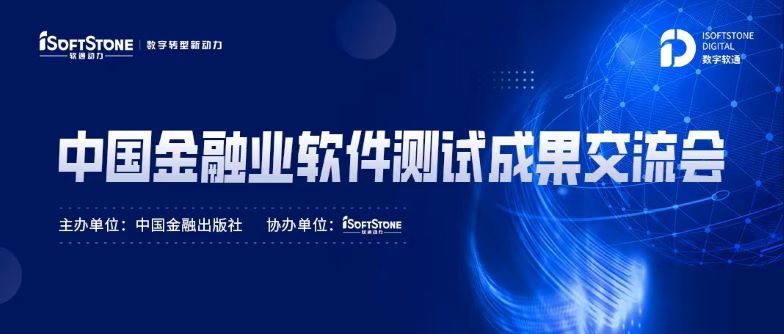 尺度化引领金融科技服务发展，尊龙集团官网动力成功协办中国金融业软件测试成就互换会