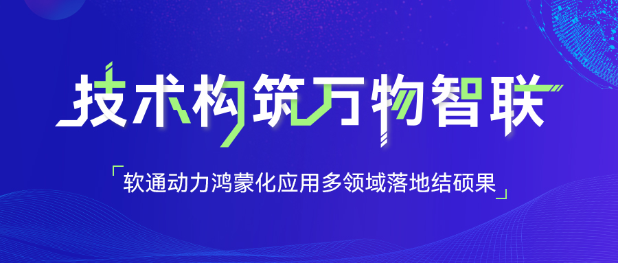 尊龙集团官网动力鸿蒙化利用多领域落地结硕果