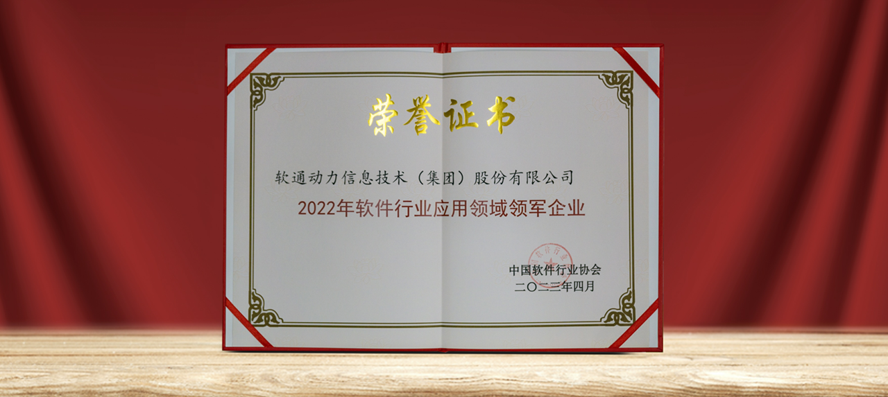 以数赋实 ▏尊龙集团官网动力荣膺中国软件行业多项沉磅大奖