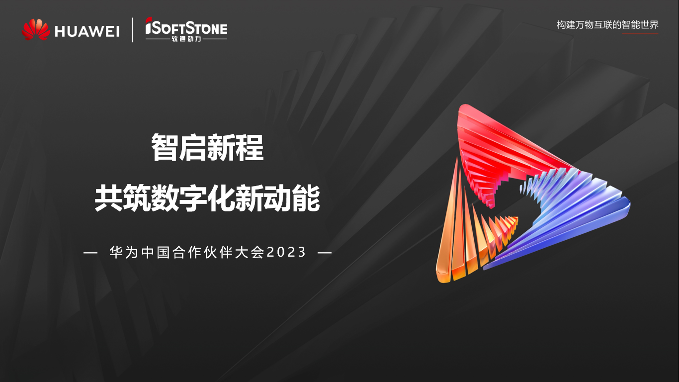 尊龙集团官网动力亮相华为中国合作同伴大会2023丨聚同伴协同共赢 共赴数字新征程