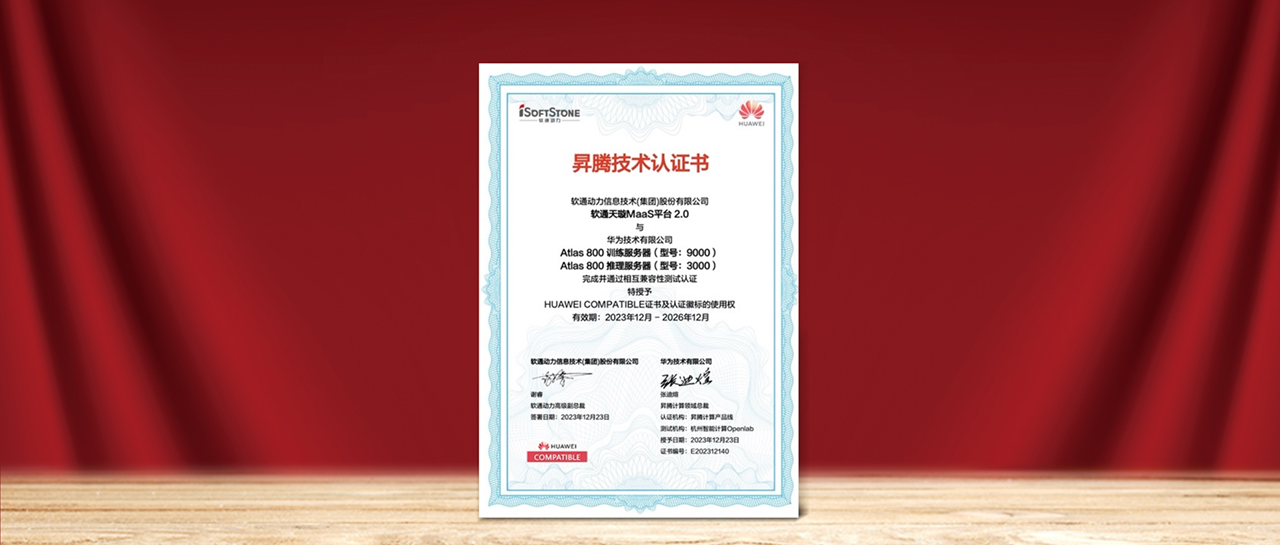 尊龙集团官网天璇MaaS平台2.0与华为昇腾AI实现兼容性测试认证，为国产化AI需要提供更多选择