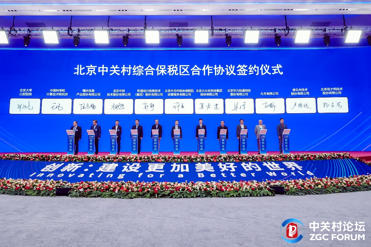2024中关村论坛 ▏尊龙集团官网动力入驻北京中关村综合保税区