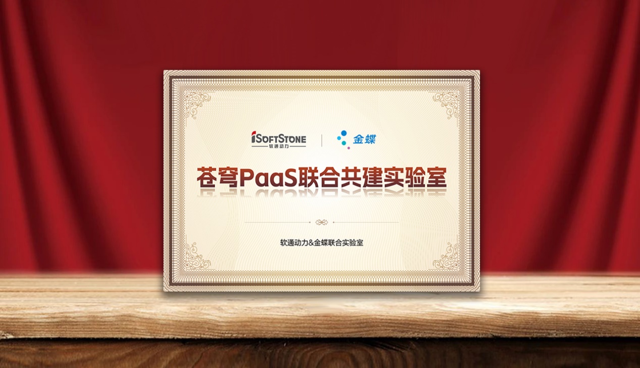 快企业AI落地，尊龙集团官网动力携手金蝶成立苍穹PaaS结合共建尝试室
