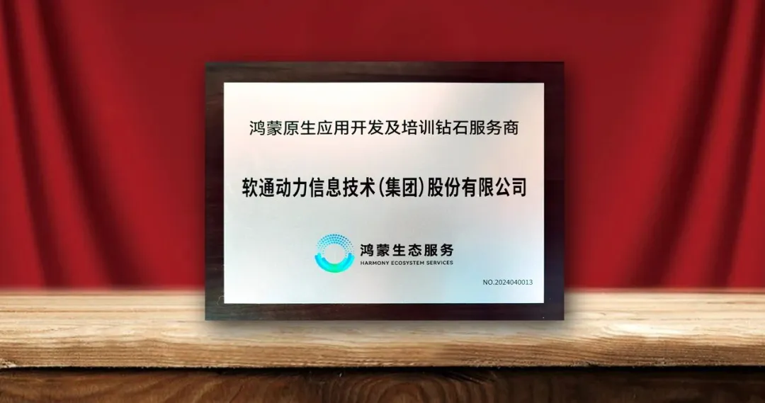 尊龙集团官网动力荣膺首批“鸿蒙原生利用开发及培训钻石服务商”-isoftstone尊龙集团官网动力