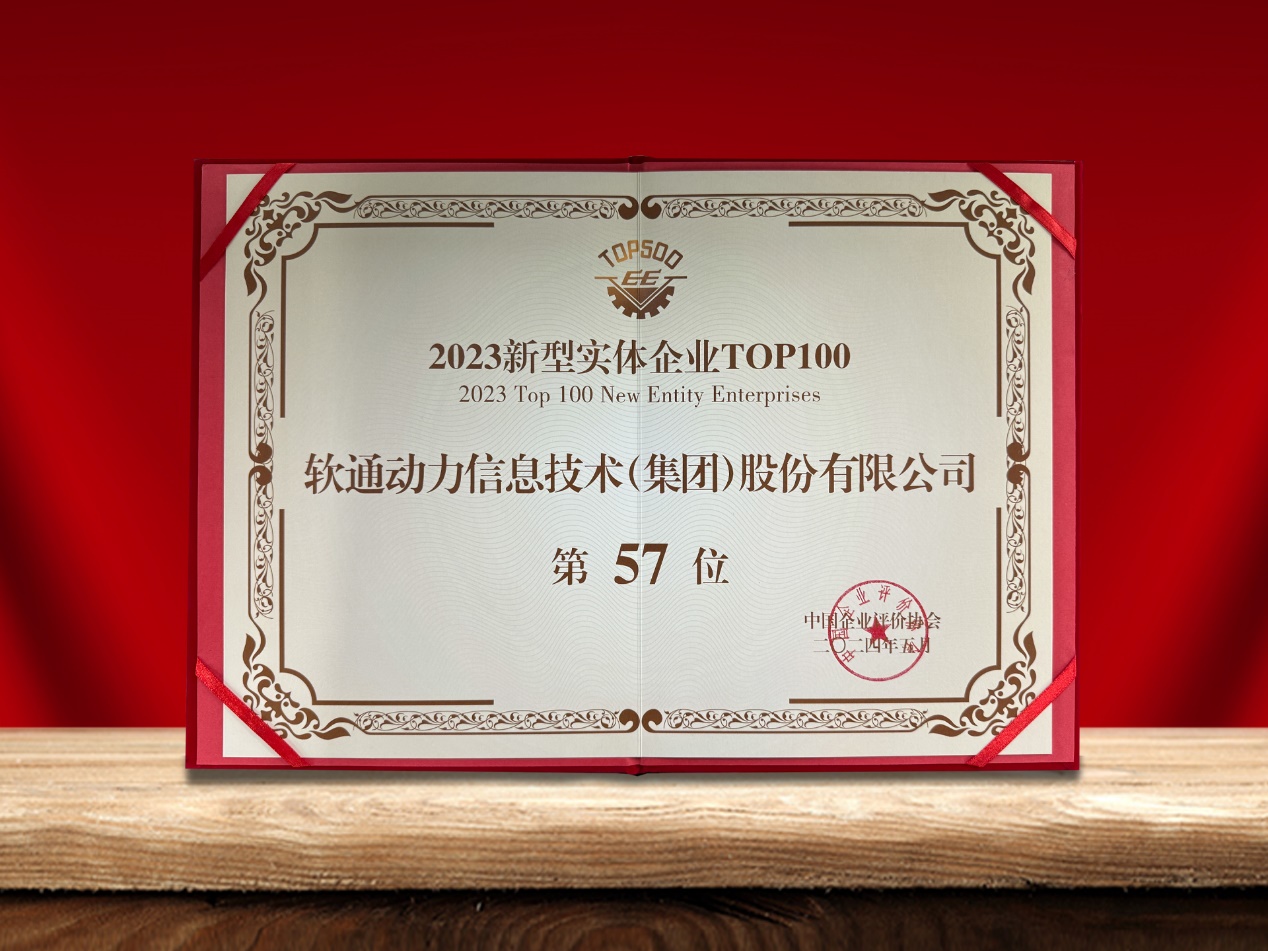 尊龙集团官网动力荣登“新型实体企业TOP100”榜单，引领数实融合创新实际