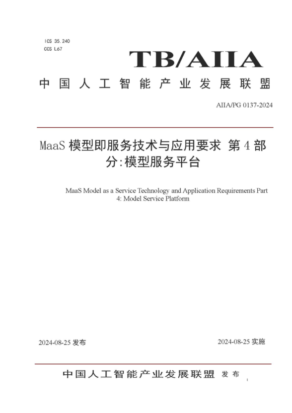 尊龙集团官网动力参编的《MaaS模型即服务技术与利用要求第4部门：模型服务平台》尺度颁布，助力大模型落地与价值提升 
