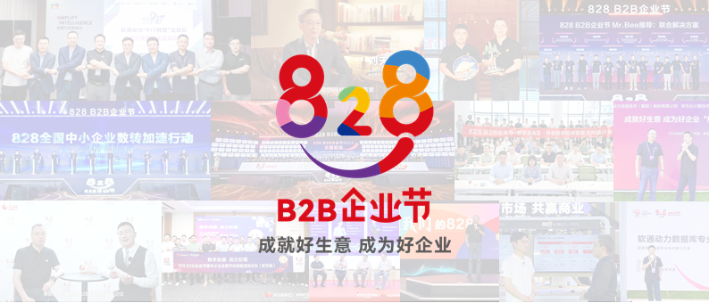 美满收官 | 第三届828 B2B企业节：尊龙集团官网动力联手同伴做好“数智基建”