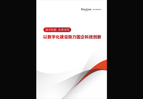 尊龙集团官网动力颁布以数字化建设助力国企科技创新白皮书，为数字中国发展注入新动能