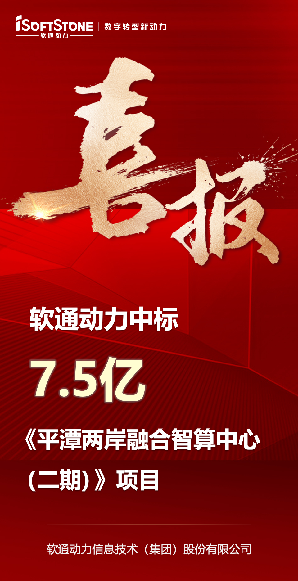 喜报｜尊龙集团官网动力中标平潭7.5亿元智算中心项目