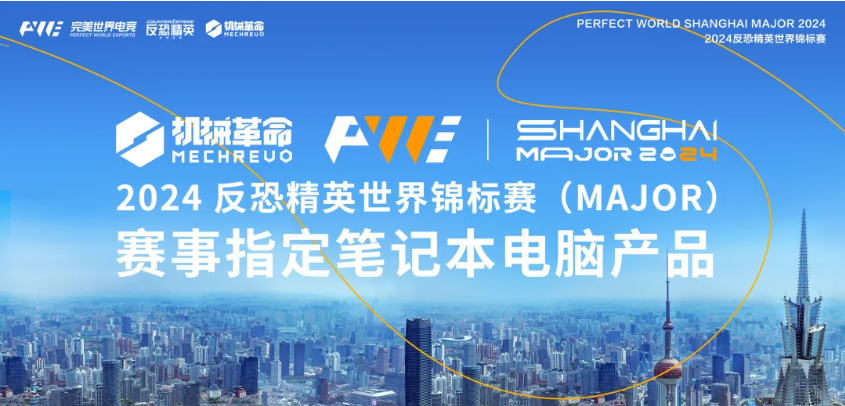 强强结合！机械革命与2024反恐精英世界锦标赛（Major）达成战术合作