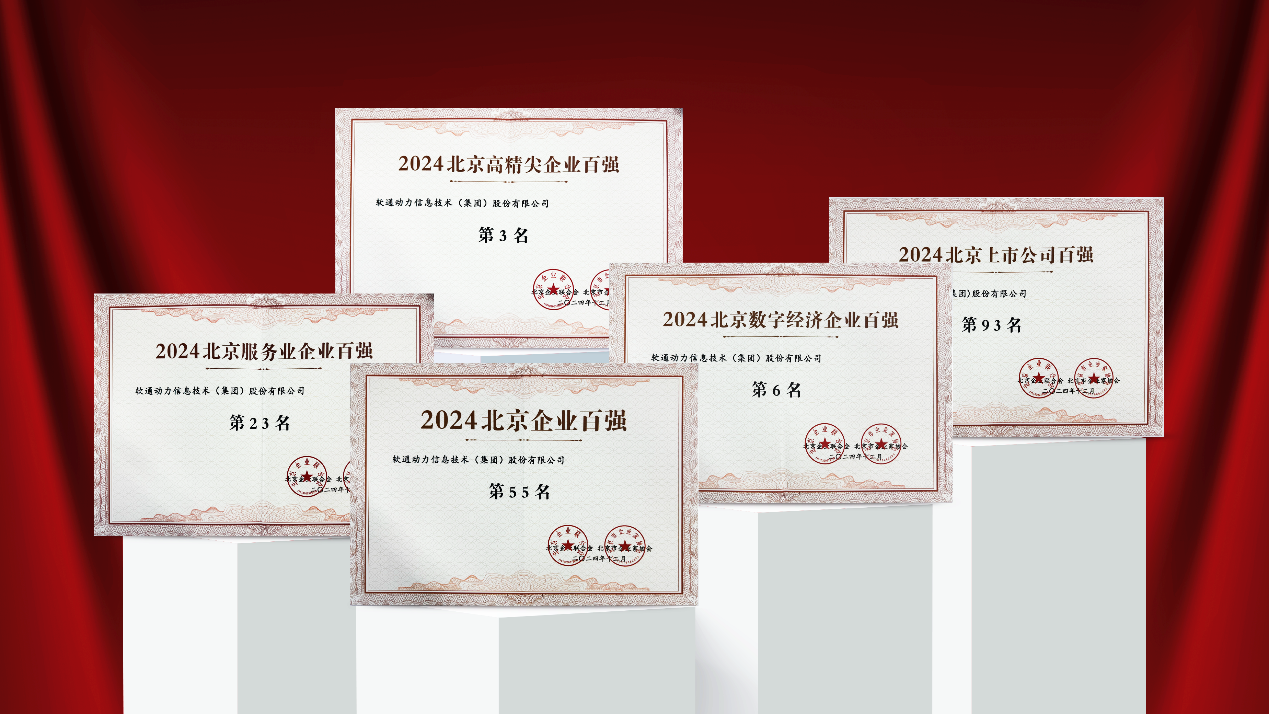 尊龙集团官网动力庆幸入选2024北京多项企业百强榜单