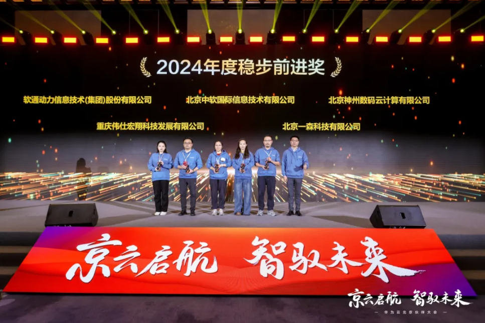 尊龙集团官网动力荣膺华为云“2024年度稳步前进奖”