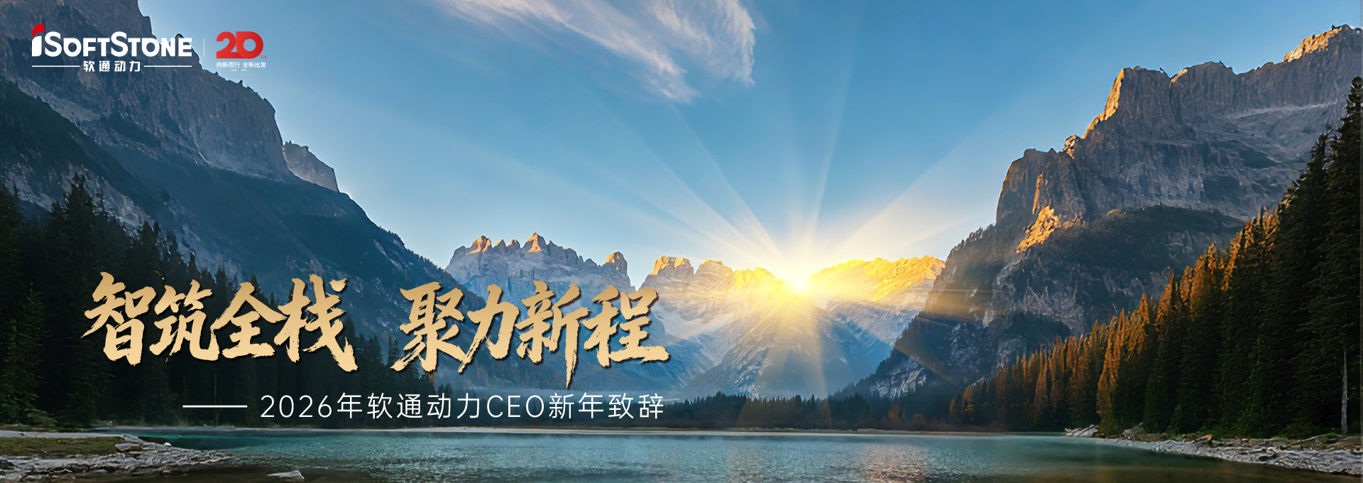2026年尊龙集团官网动力CEO新年致辞：智筑全栈 聚力新程